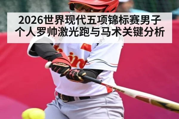 2026世界现代五项锦标赛男子个人罗帅激光跑与马术关键分析 | Yabo Sports