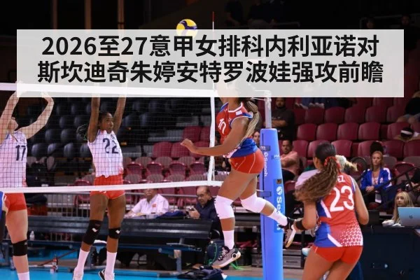 2026至27意甲女排科内利亚诺对斯坎迪奇朱婷安特罗波娃强攻前瞻 | Yabo Sports