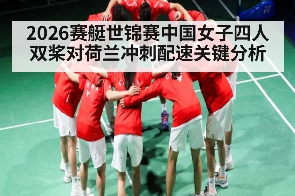 2026赛艇世锦赛中国女子四人双桨对荷兰冲刺配速关键分析 | Yabo Sports
